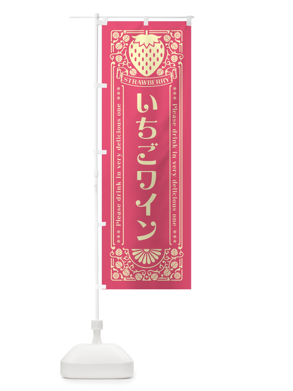 のぼり いちごワイン・レトロ風 のぼり旗 NYCR(デザイン【A】)