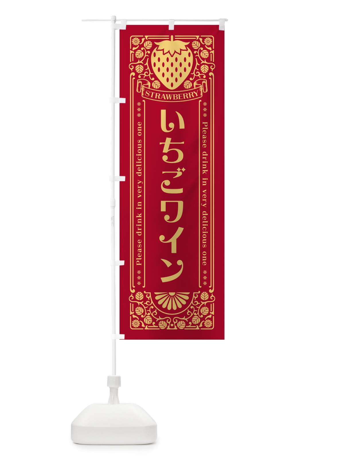 のぼり いちごワイン・レトロ風 のぼり旗 NYCR(デザイン【B】)