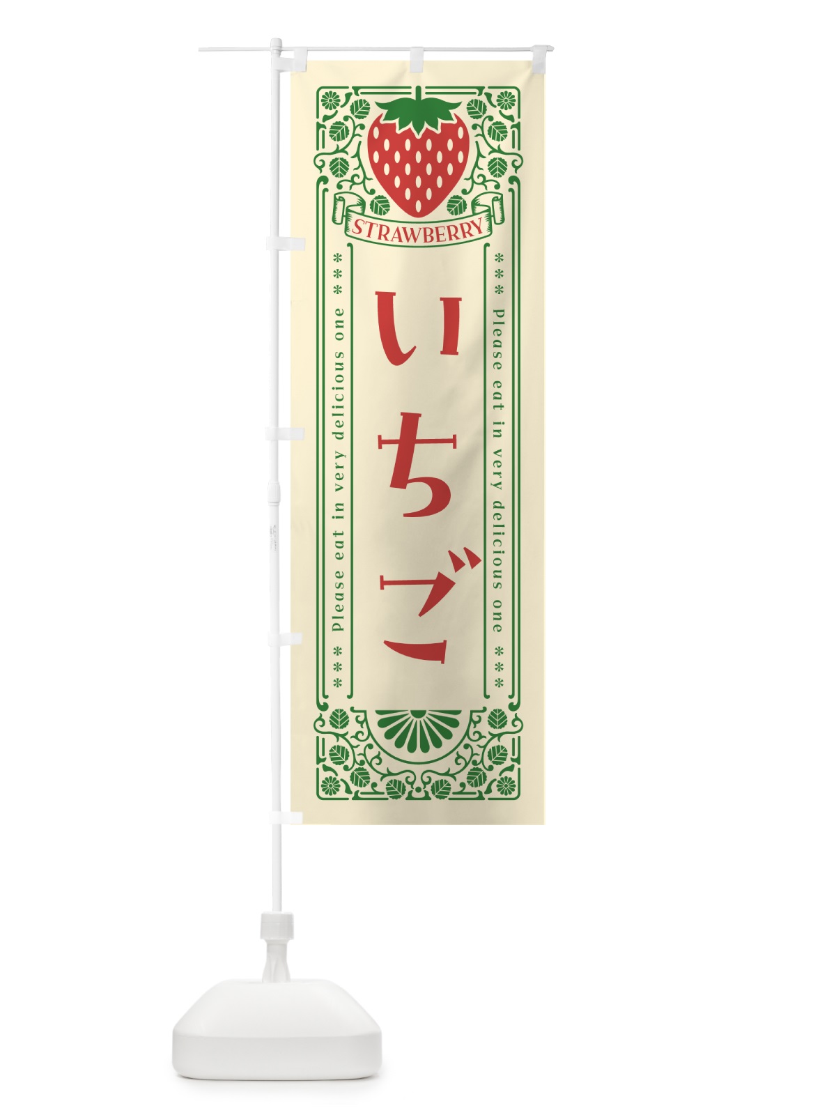 のぼり いちご・レトロ風 のぼり旗 NYCS(デザイン【A】)