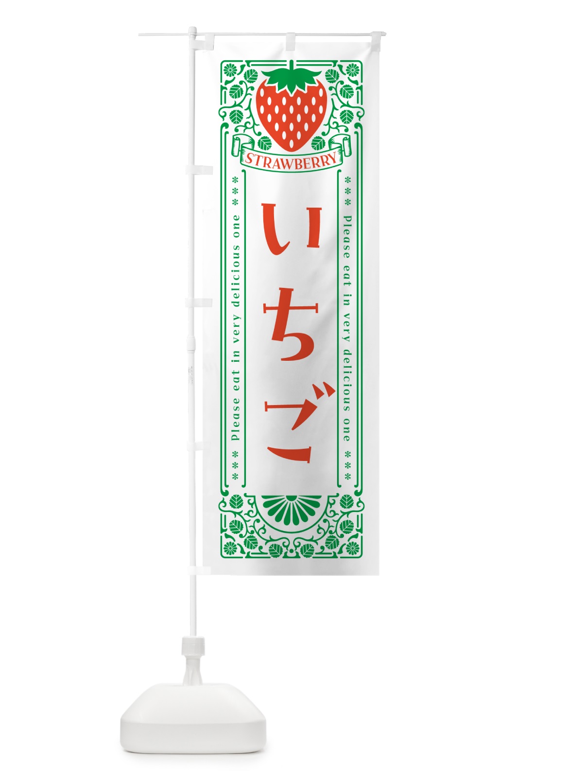 のぼり いちご・レトロ風 のぼり旗 NYCS(デザイン【B】)