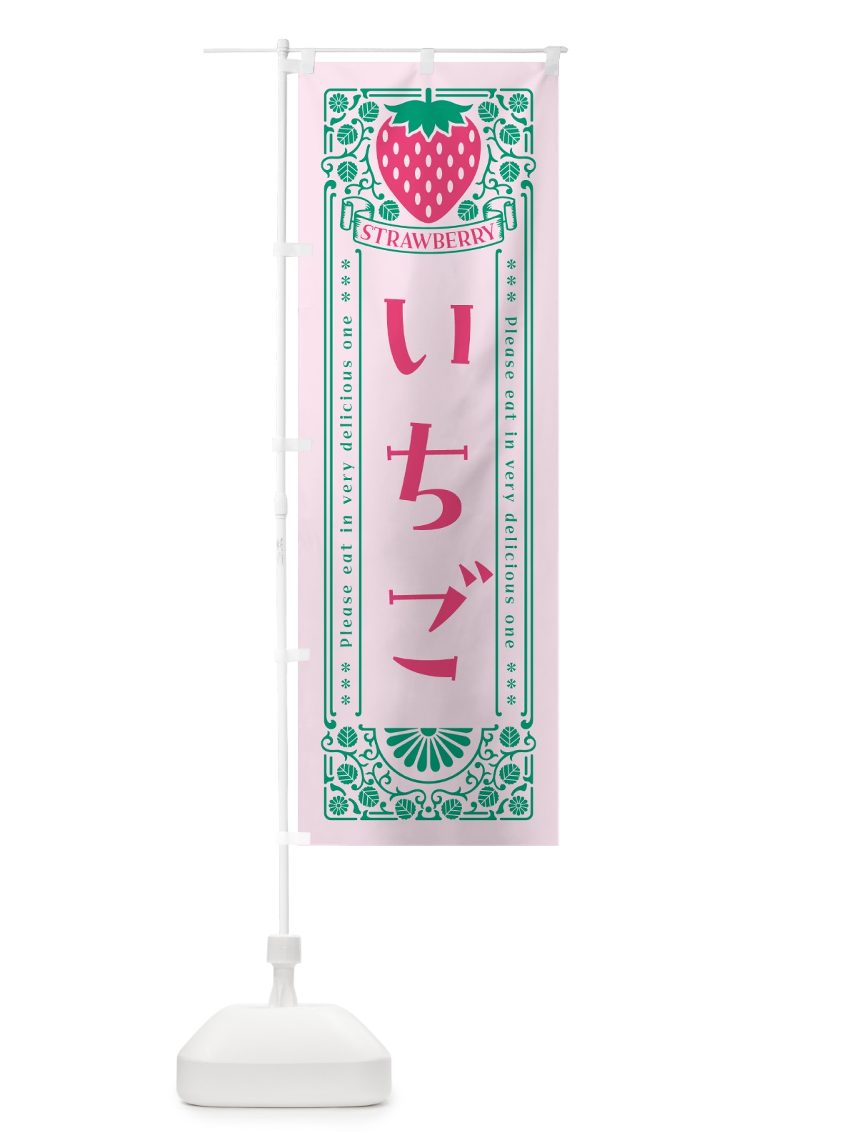 のぼり いちご・レトロ風 のぼり旗 NYCS(デザイン【C】)