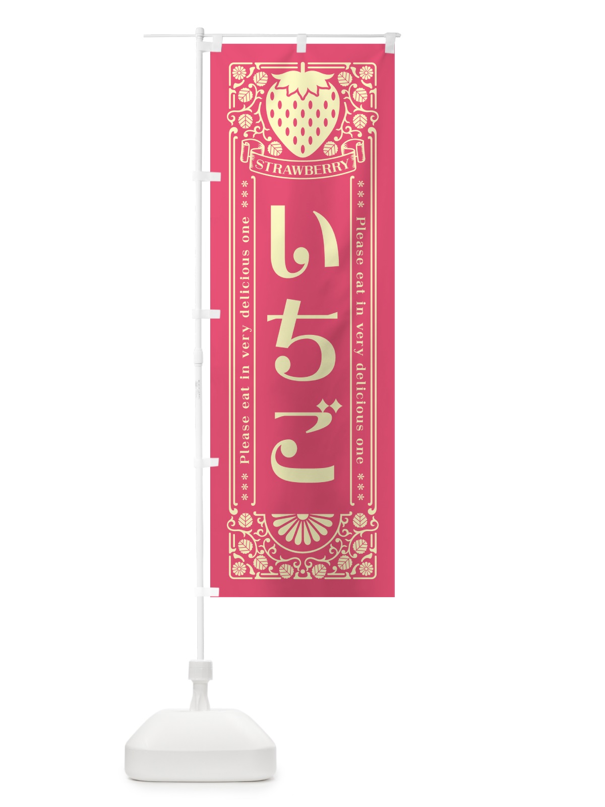 のぼり いちご・レトロ風 のぼり旗 NYCU(デザイン【A】)
