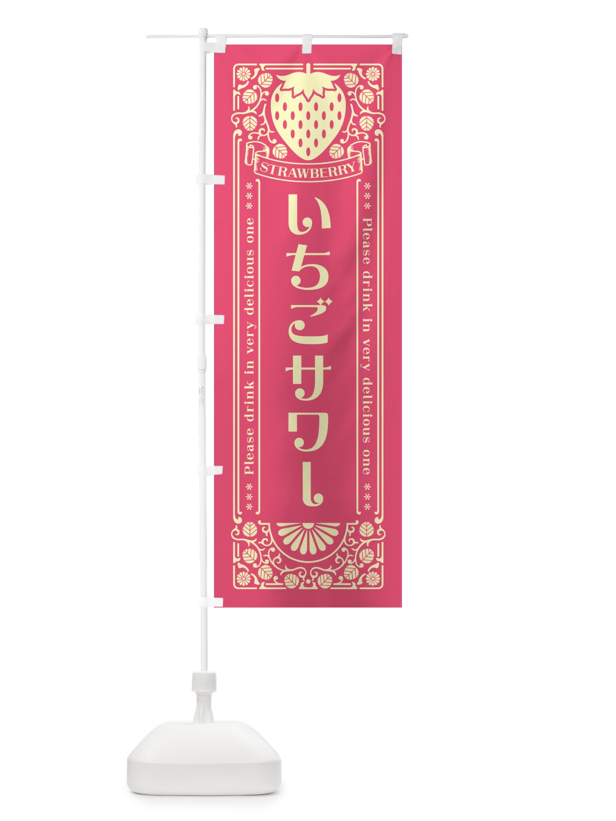 のぼり いちごサワー・レトロ風 のぼり旗 NYCX(デザイン【A】)