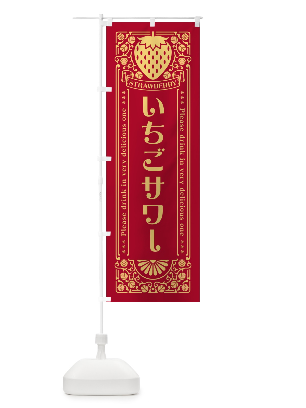 のぼり いちごサワー・レトロ風 のぼり旗 NYCX(デザイン【B】)