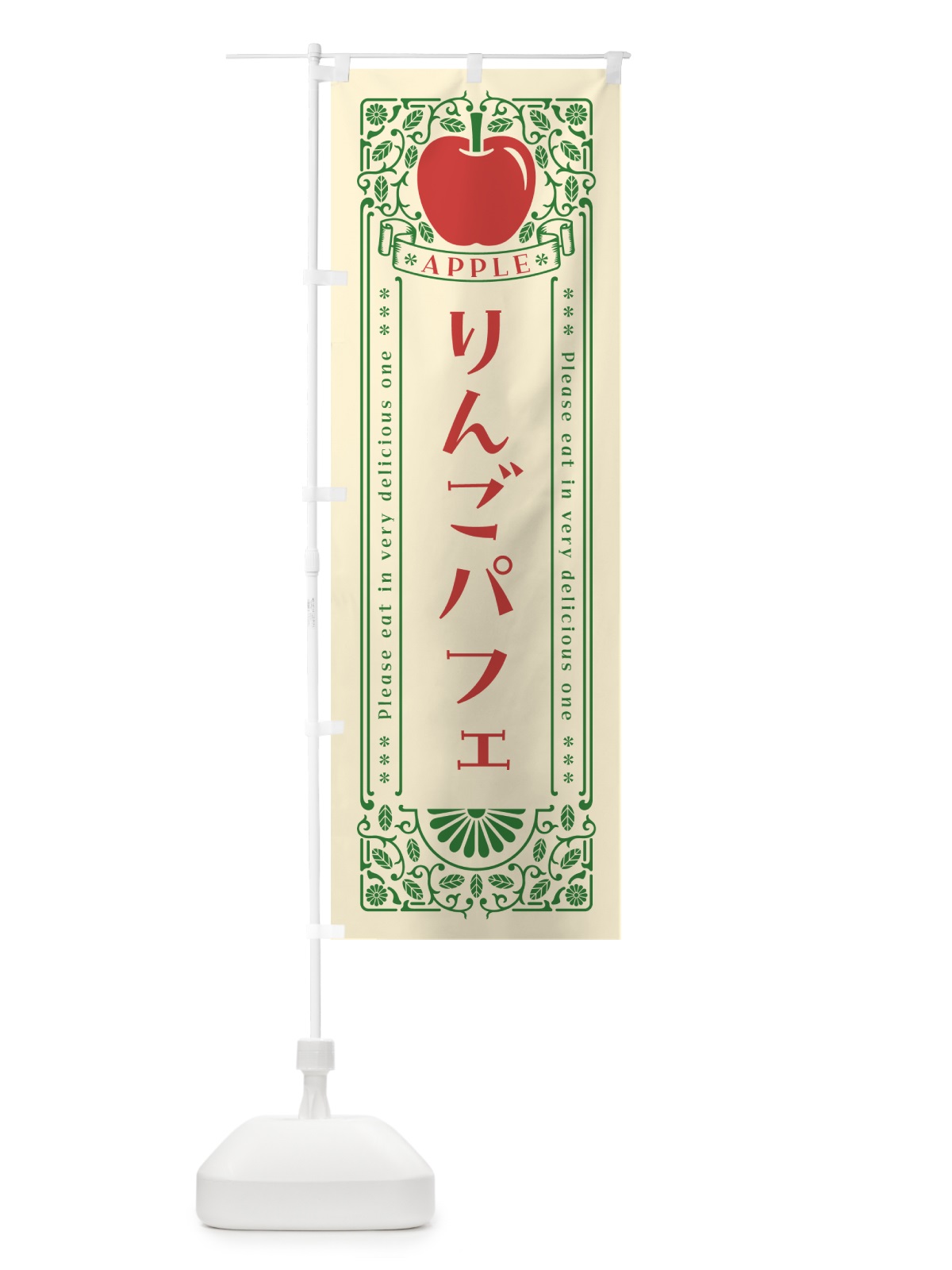 のぼり りんごパフェ・レトロ風 のぼり旗 NYE2(デザイン【A】)