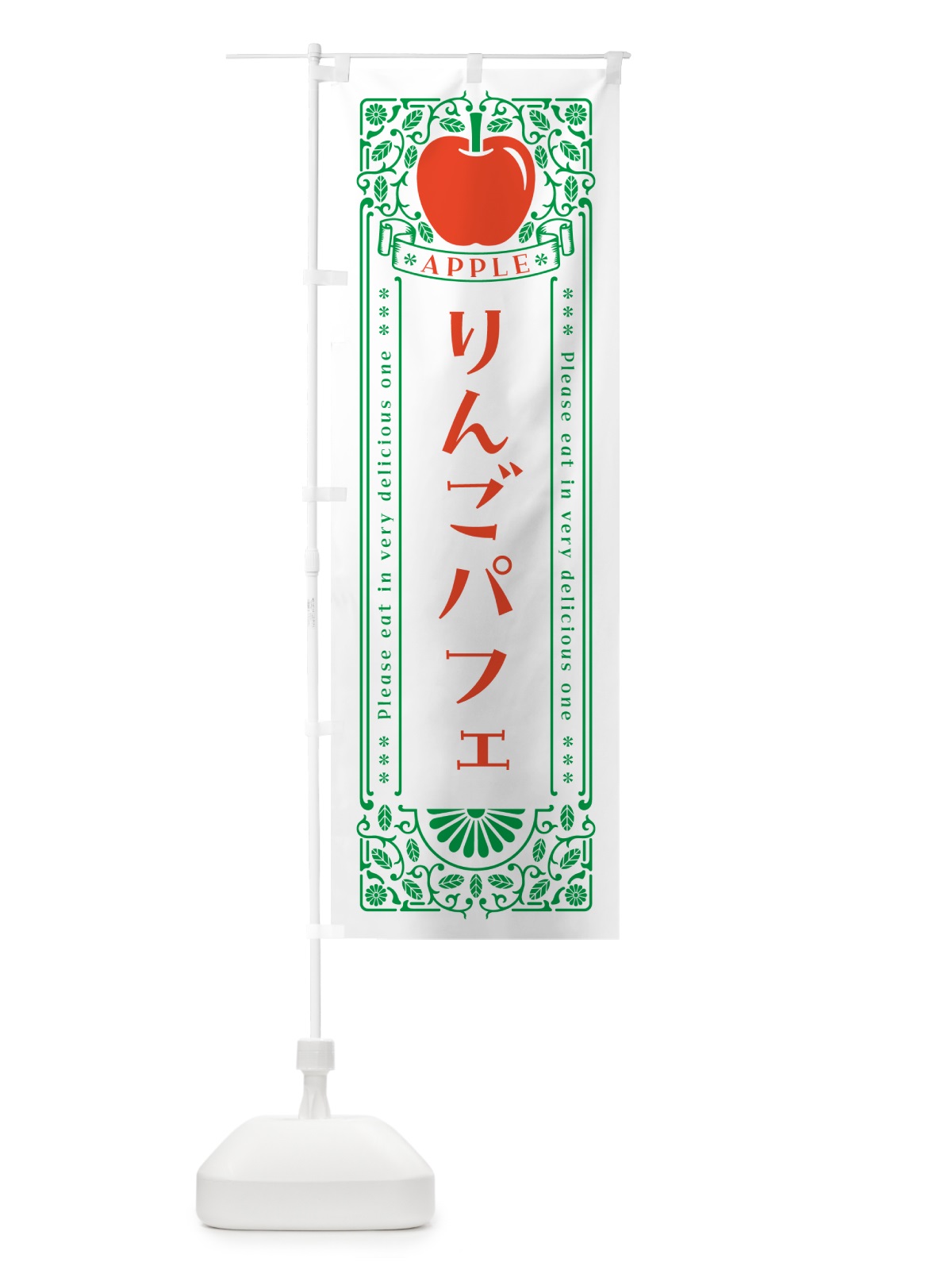 のぼり りんごパフェ・レトロ風 のぼり旗 NYE2(デザイン【B】)
