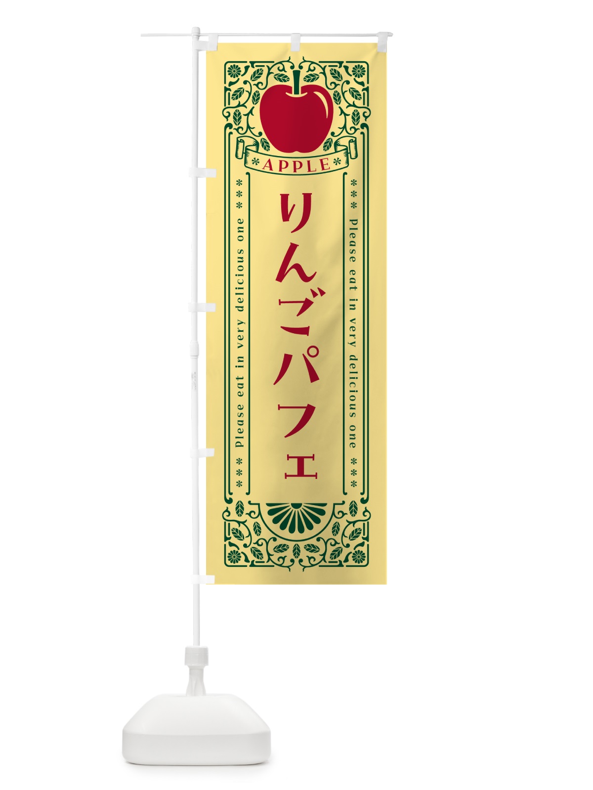 のぼり りんごパフェ・レトロ風 のぼり旗 NYE2(デザイン【C】)
