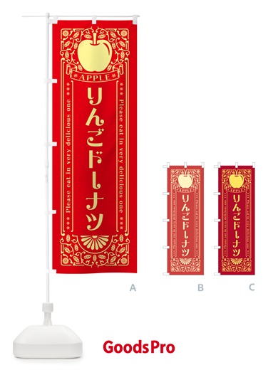 のぼり りんごドーナツ・レトロ風 のぼり旗 NYE4