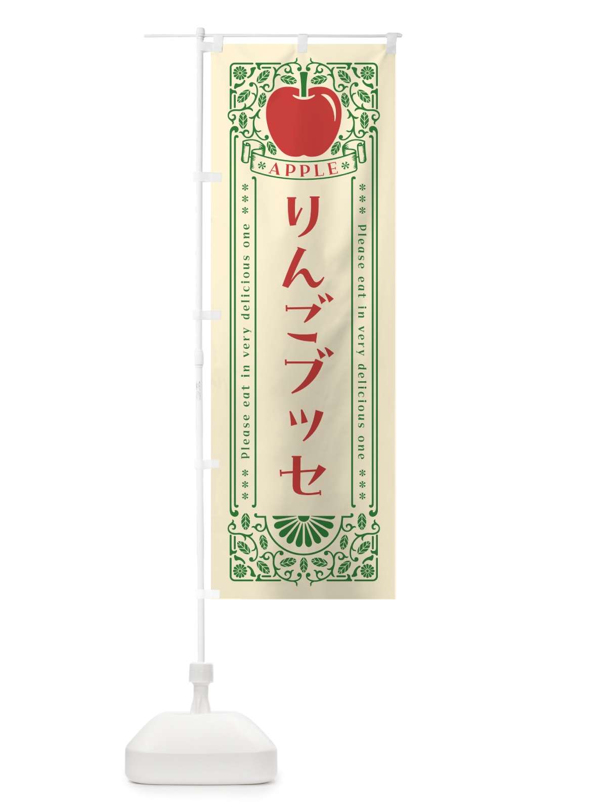 のぼり りんごブッセ・レトロ風 のぼり旗 NYE5(デザイン【A】)