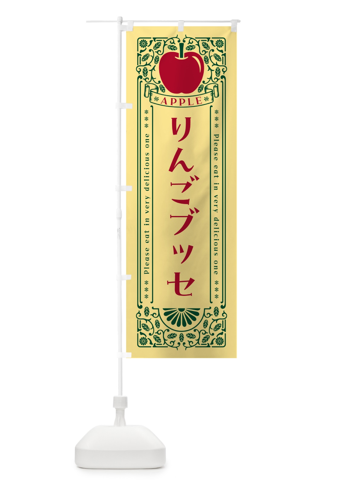 のぼり りんごブッセ・レトロ風 のぼり旗 NYE5(デザイン【C】)