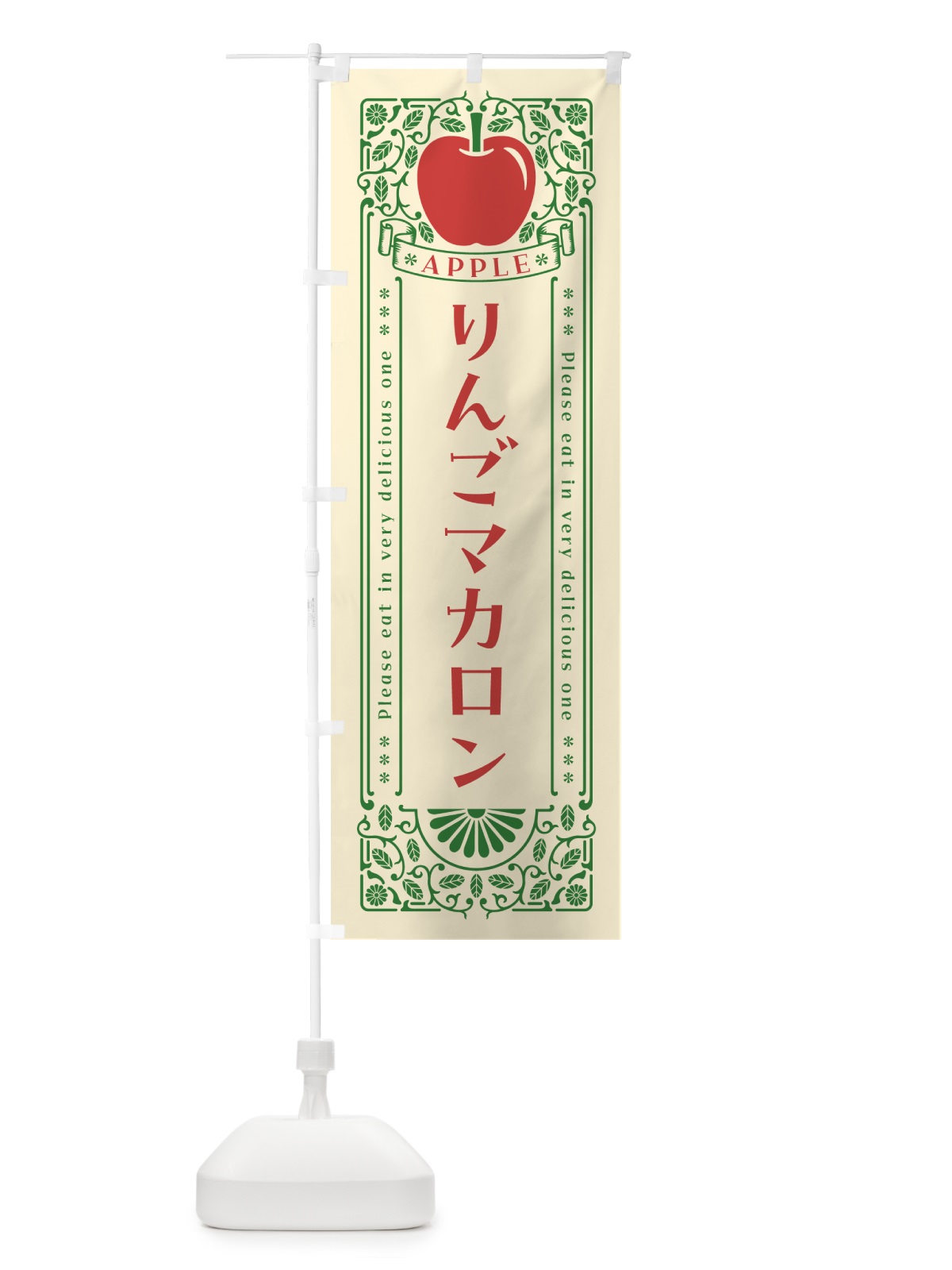 のぼり りんごマカロン・レトロ風 のぼり旗 NYE8(デザイン【A】)