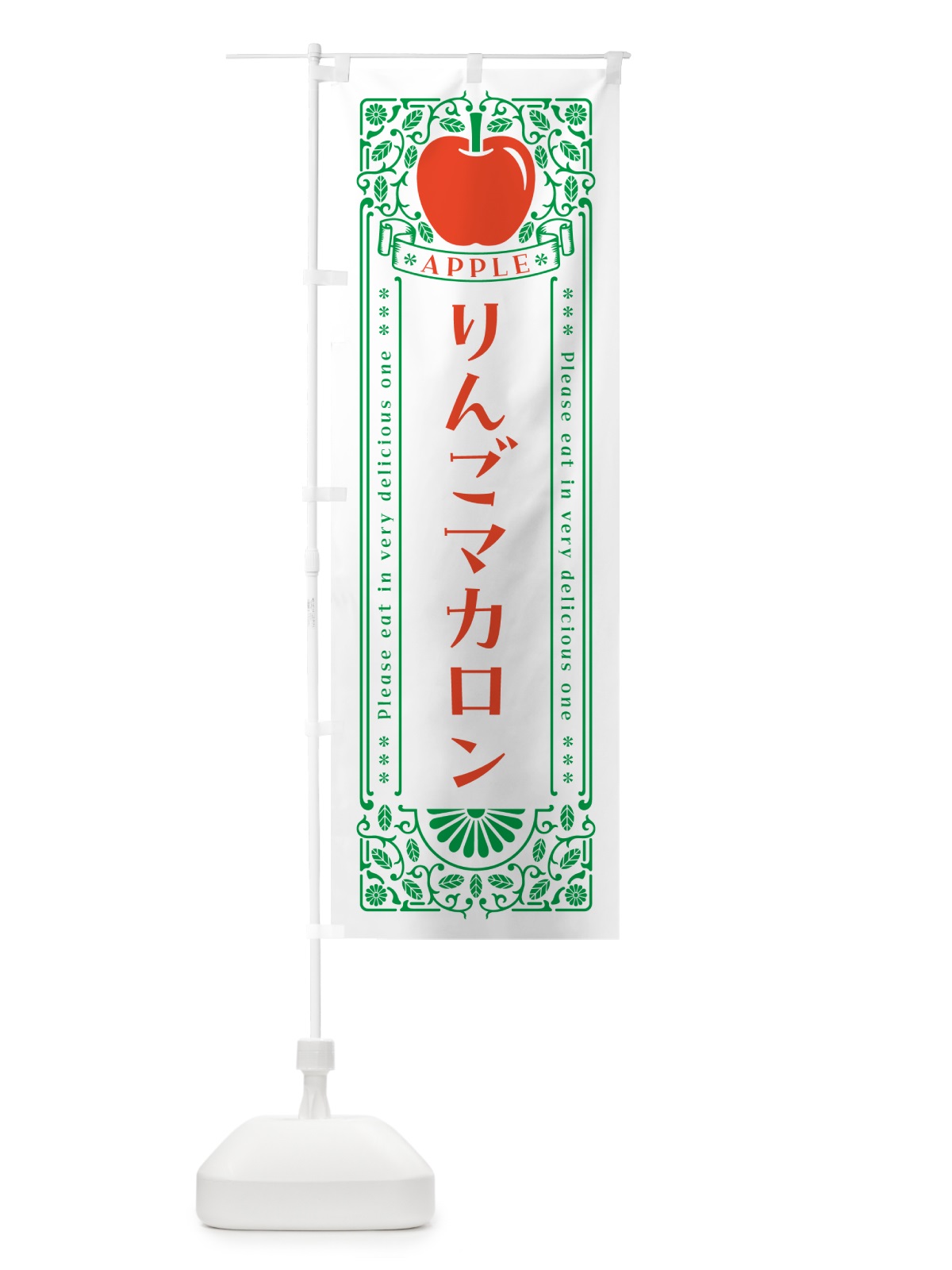のぼり りんごマカロン・レトロ風 のぼり旗 NYE8(デザイン【B】)