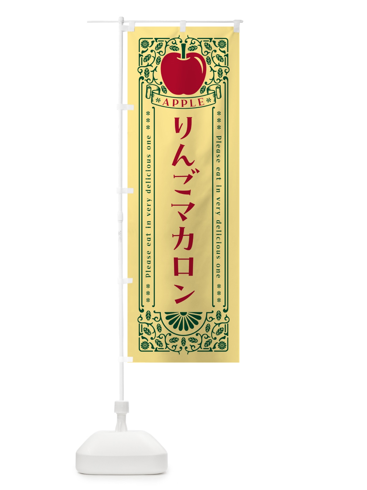 のぼり りんごマカロン・レトロ風 のぼり旗 NYE8(デザイン【C】)