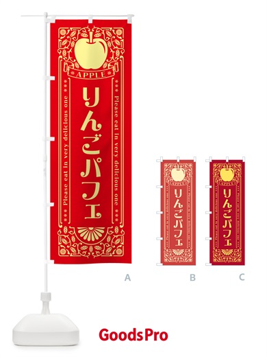 のぼり りんごパフェ・レトロ風 のぼり旗 NYEE