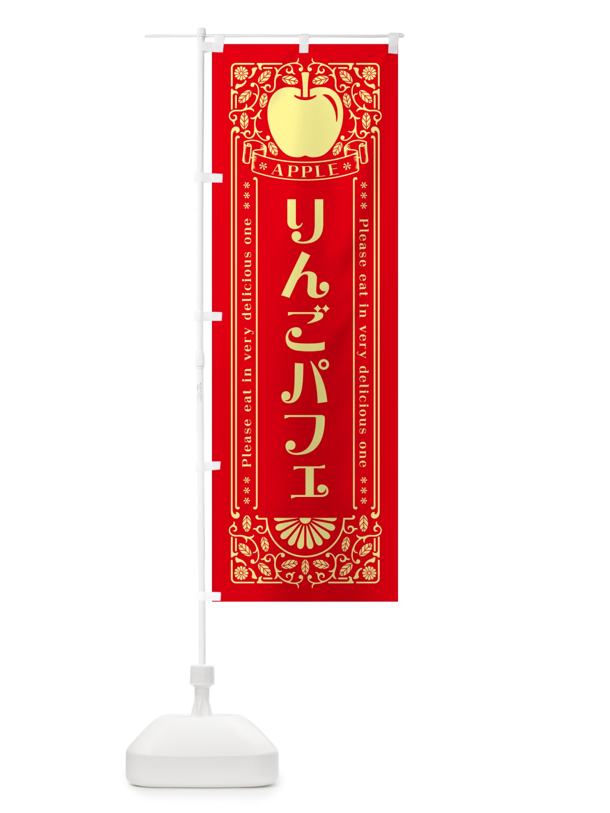 のぼり りんごパフェ・レトロ風 のぼり旗 NYEE(デザイン【A】)