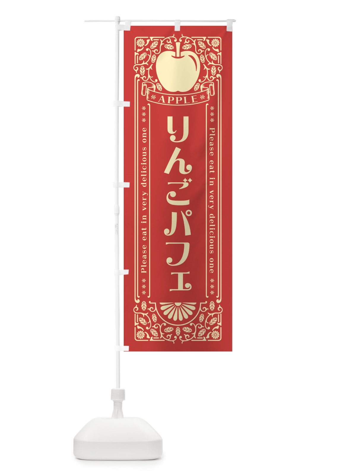 のぼり りんごパフェ・レトロ風 のぼり旗 NYEE(デザイン【B】)