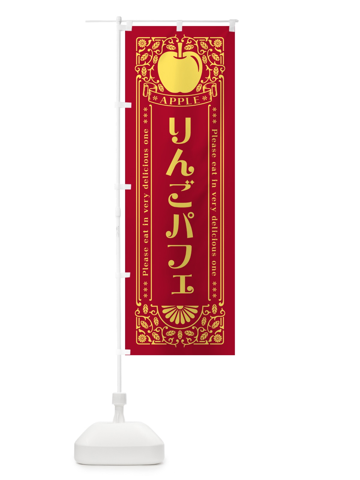 のぼり りんごパフェ・レトロ風 のぼり旗 NYEE(デザイン【C】)
