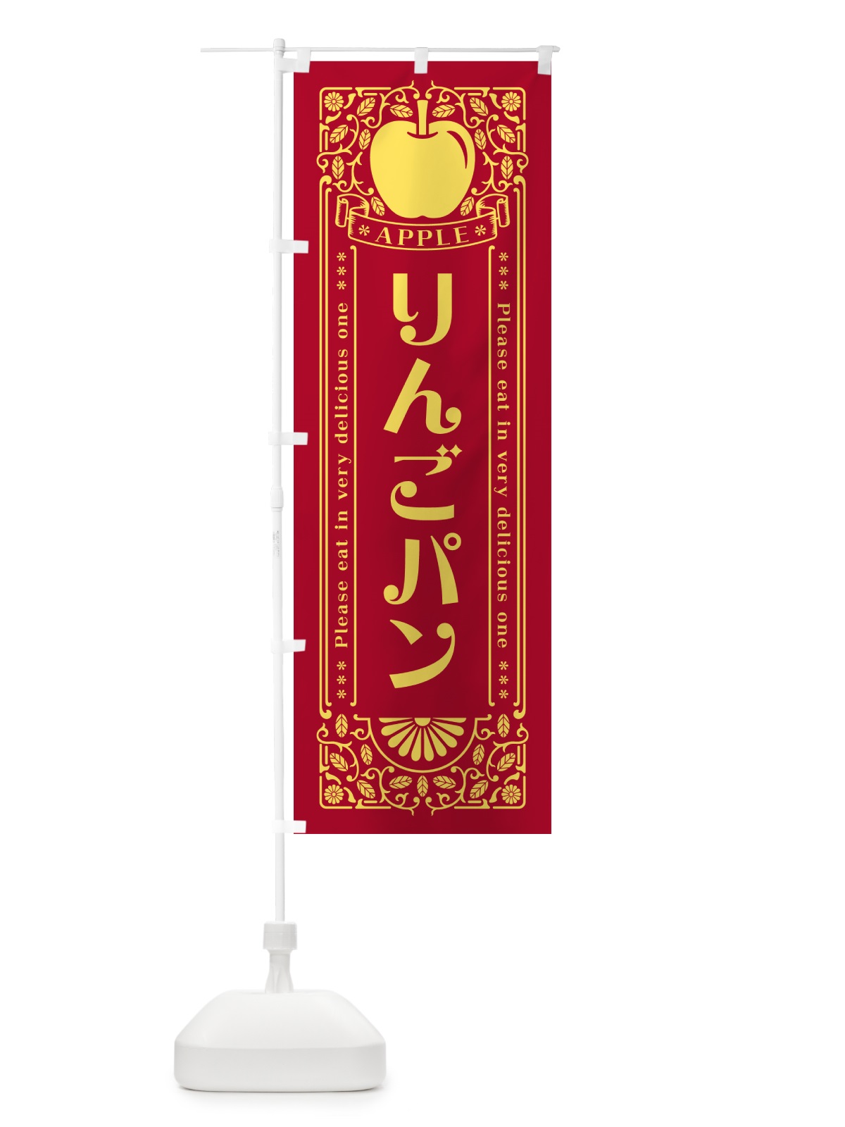 のぼり りんごパン・レトロ風 のぼり旗 NYEG(デザイン【C】)