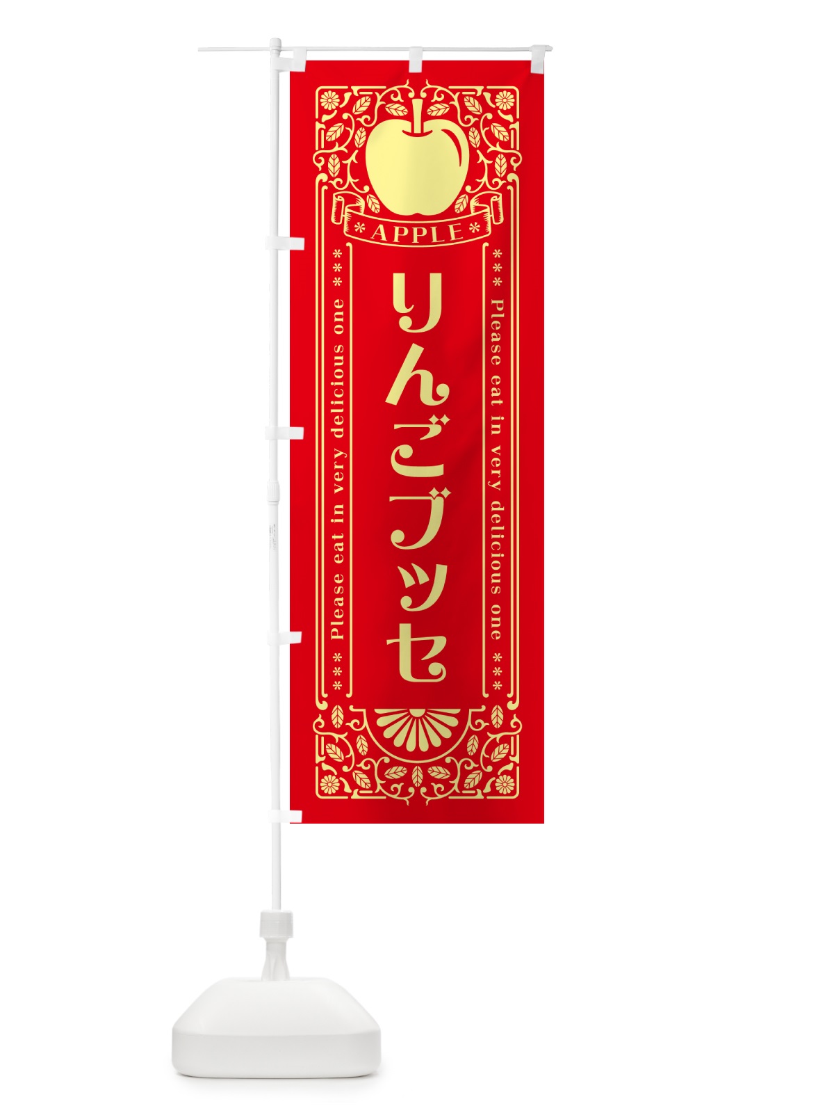 のぼり りんごブッセ・レトロ風 のぼり旗 NYEH(デザイン【A】)