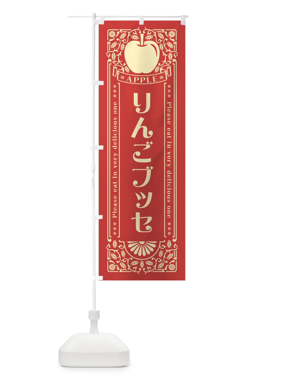 のぼり りんごブッセ・レトロ風 のぼり旗 NYEH(デザイン【B】)