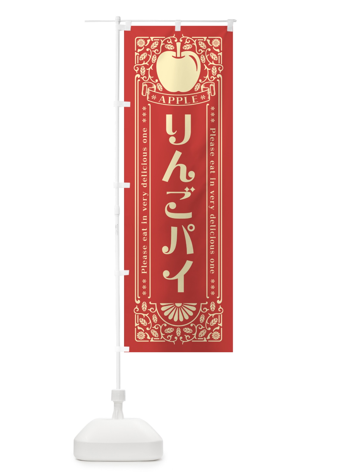 のぼり りんごパイ・レトロ風 のぼり旗 NYET(デザイン【B】)