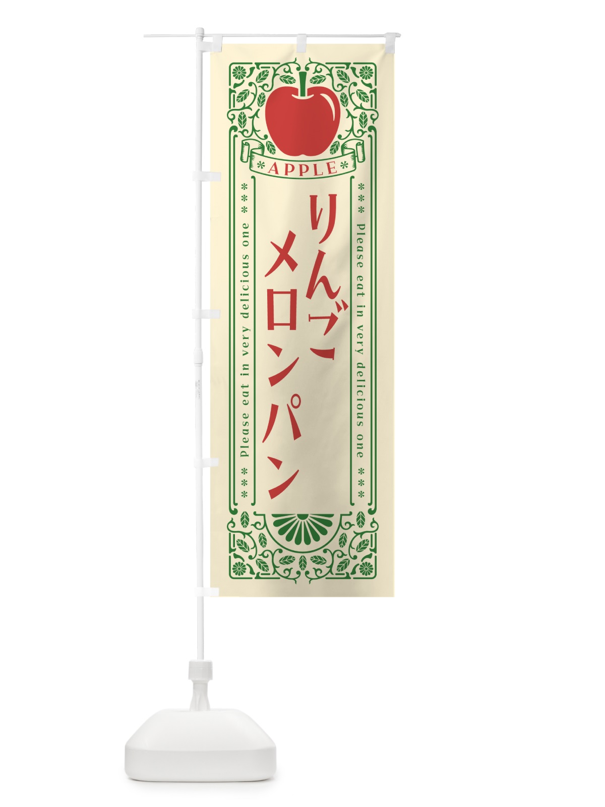 のぼり りんごメロンパン・レトロ風 のぼり旗 NYEU(デザイン【A】)