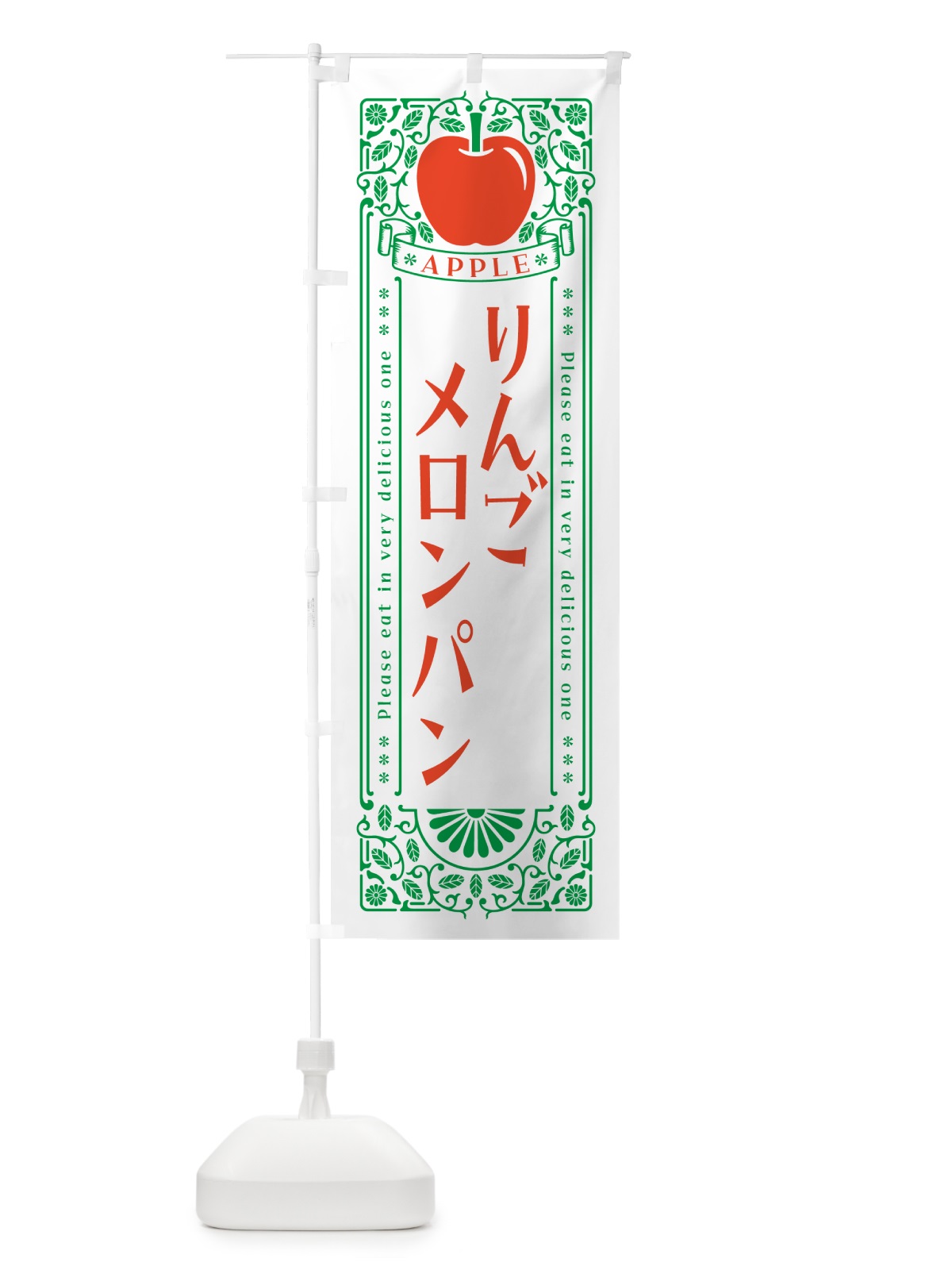 のぼり りんごメロンパン・レトロ風 のぼり旗 NYEU(デザイン【B】)