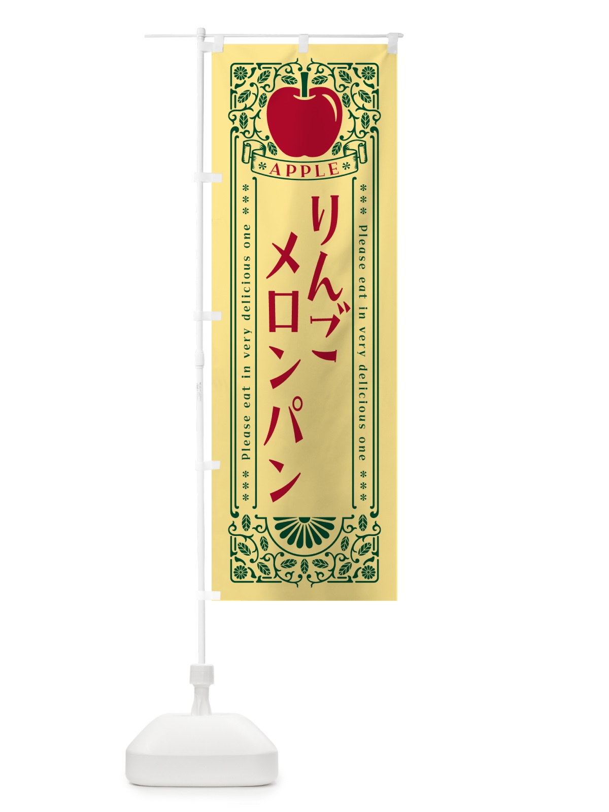 のぼり りんごメロンパン・レトロ風 のぼり旗 NYEU(デザイン【C】)