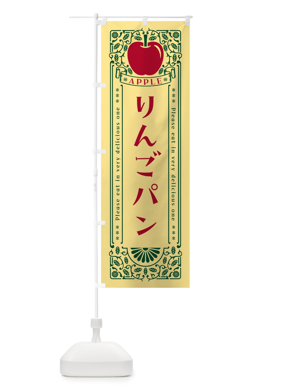 のぼり りんごパン・レトロ風 のぼり旗 NYEX(デザイン【C】)