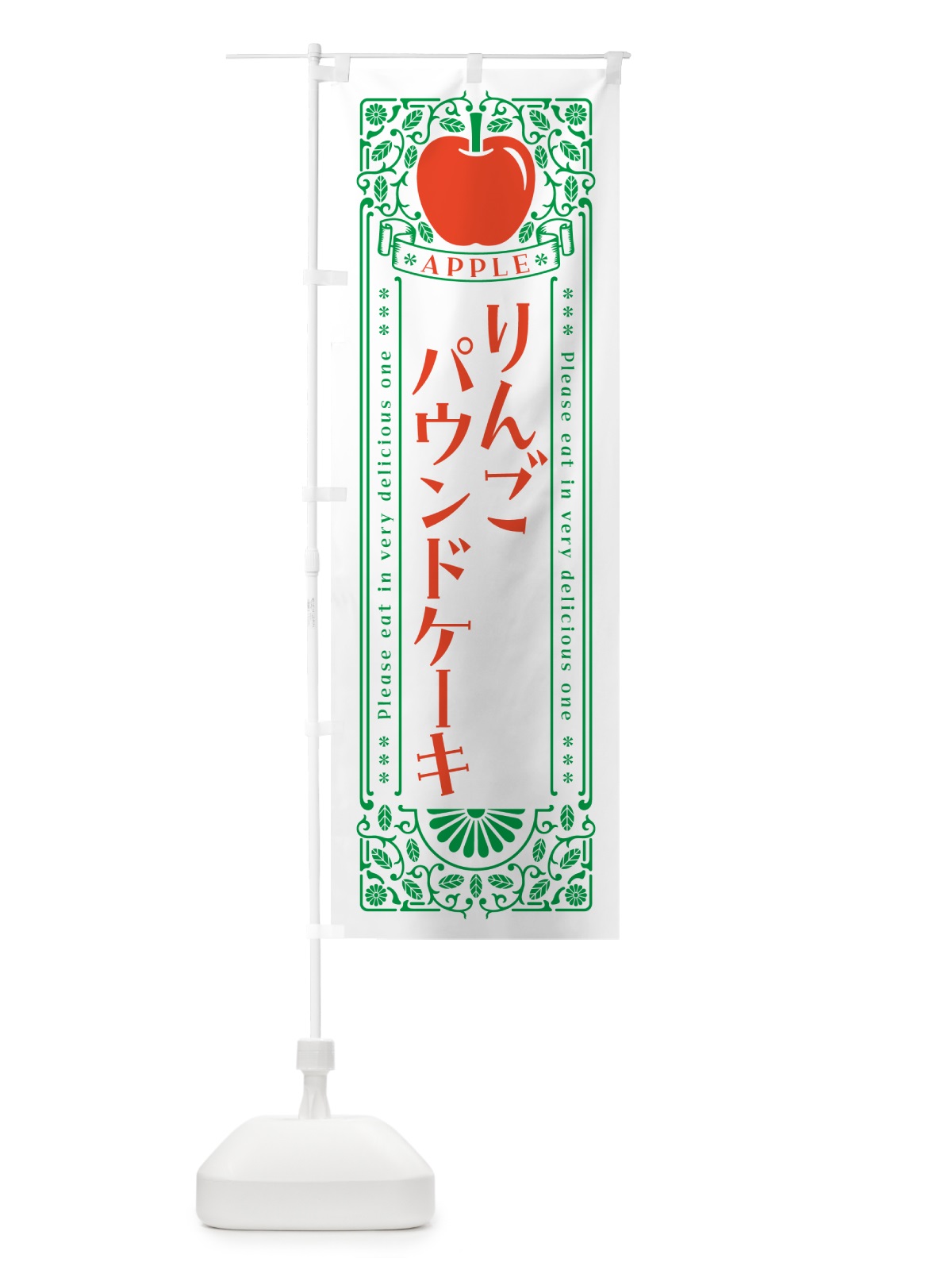 のぼり りんごパウンドケーキ・レトロ風 のぼり旗 NYEY(デザイン【B】)