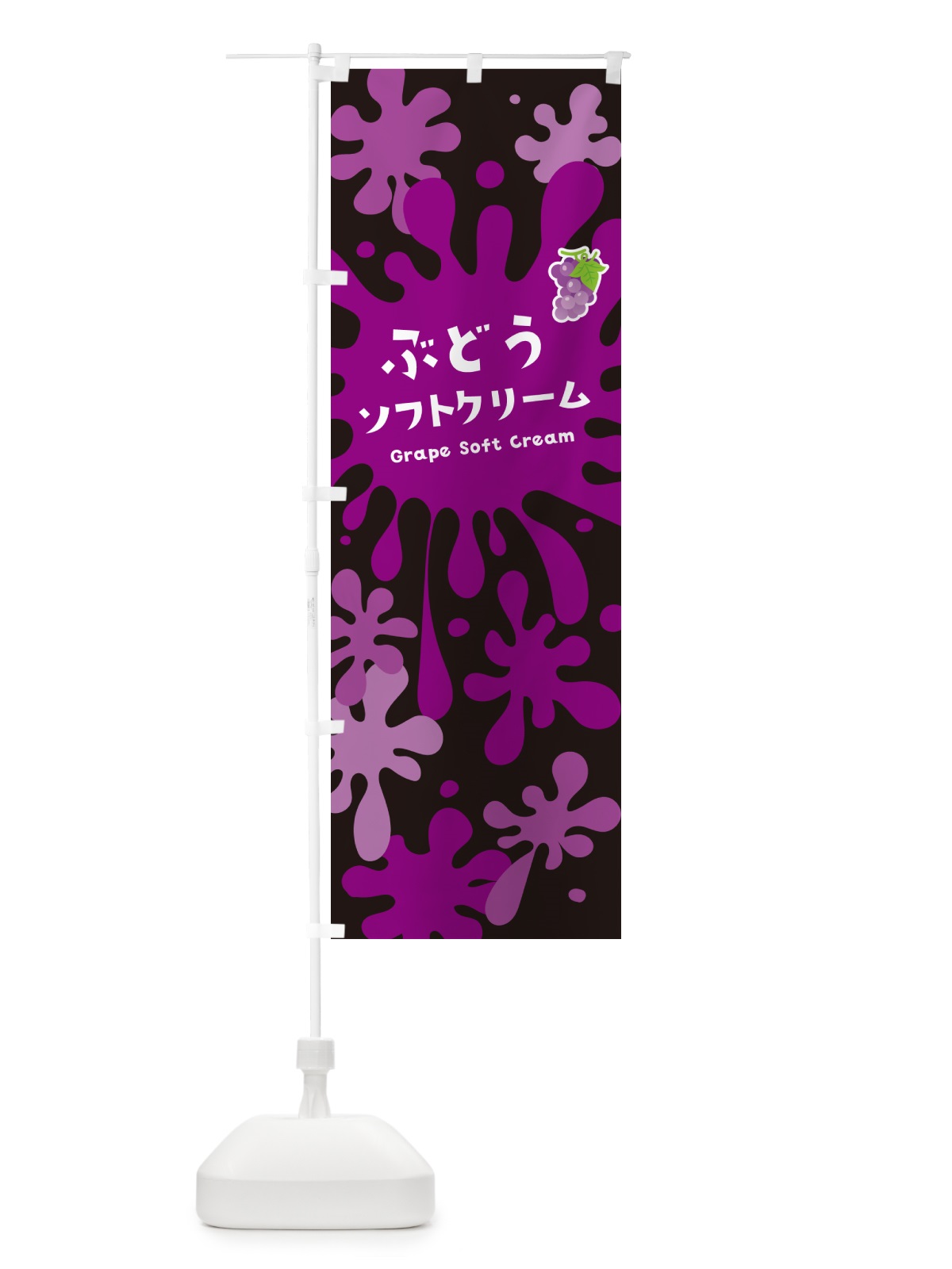 のぼり ぶどうソフトクリーム のぼり旗 NYFR(デザイン【C】)