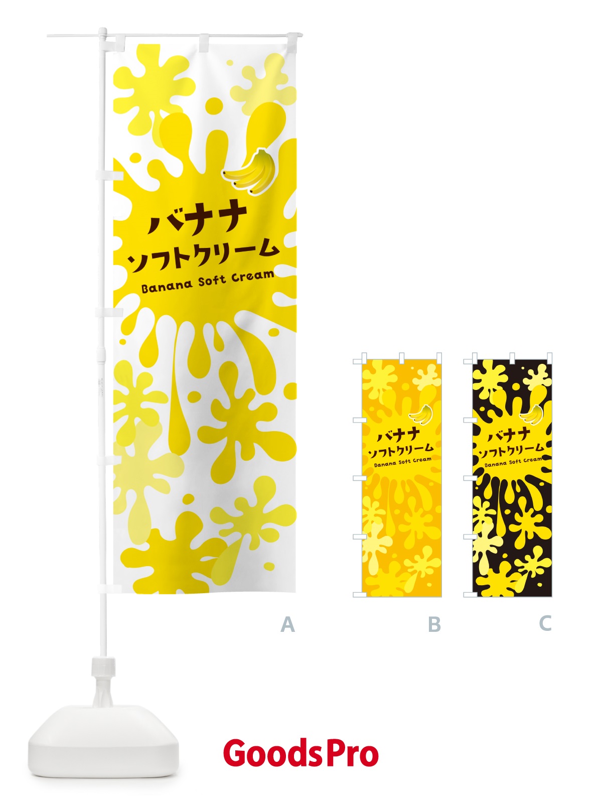 のぼり バナナソフトクリーム のぼり旗 NYG1