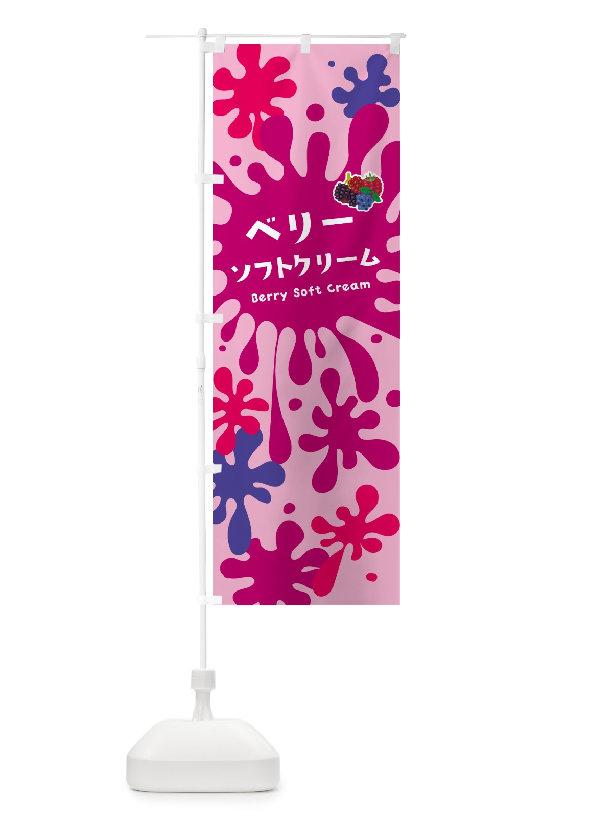 のぼり ベリーソフトクリーム のぼり旗 NYGA(デザイン【B】)
