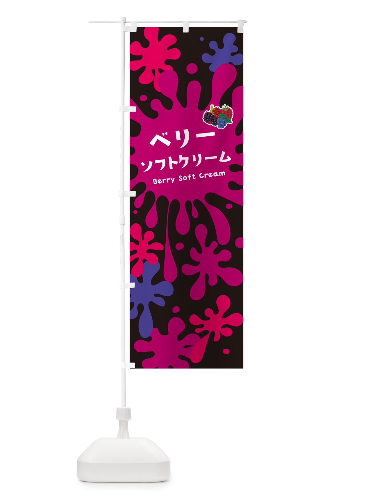 のぼり ベリーソフトクリーム のぼり旗 NYGA(デザイン【C】)