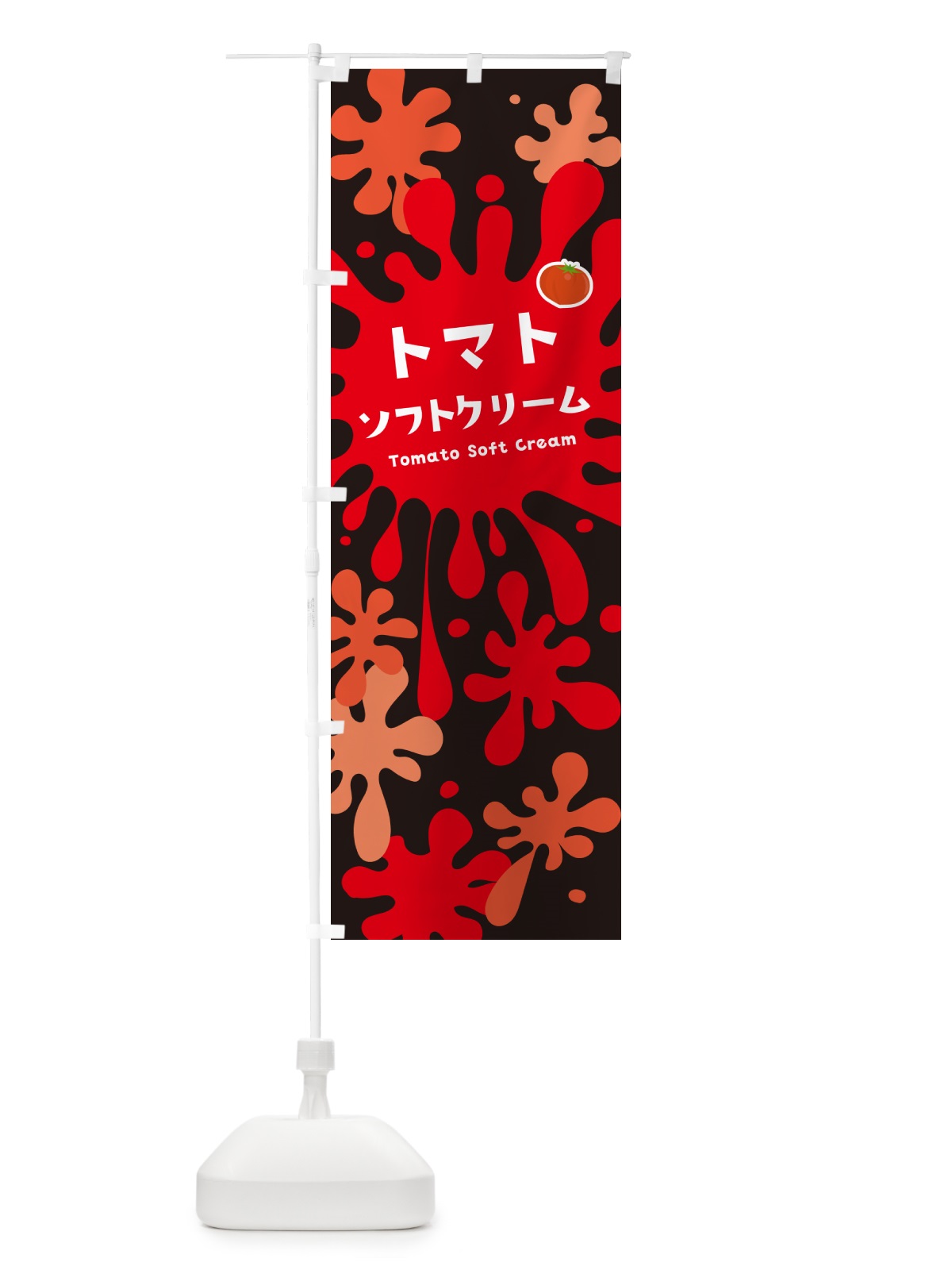 のぼり トマトソフトクリーム のぼり旗 NYGK(デザイン【C】)