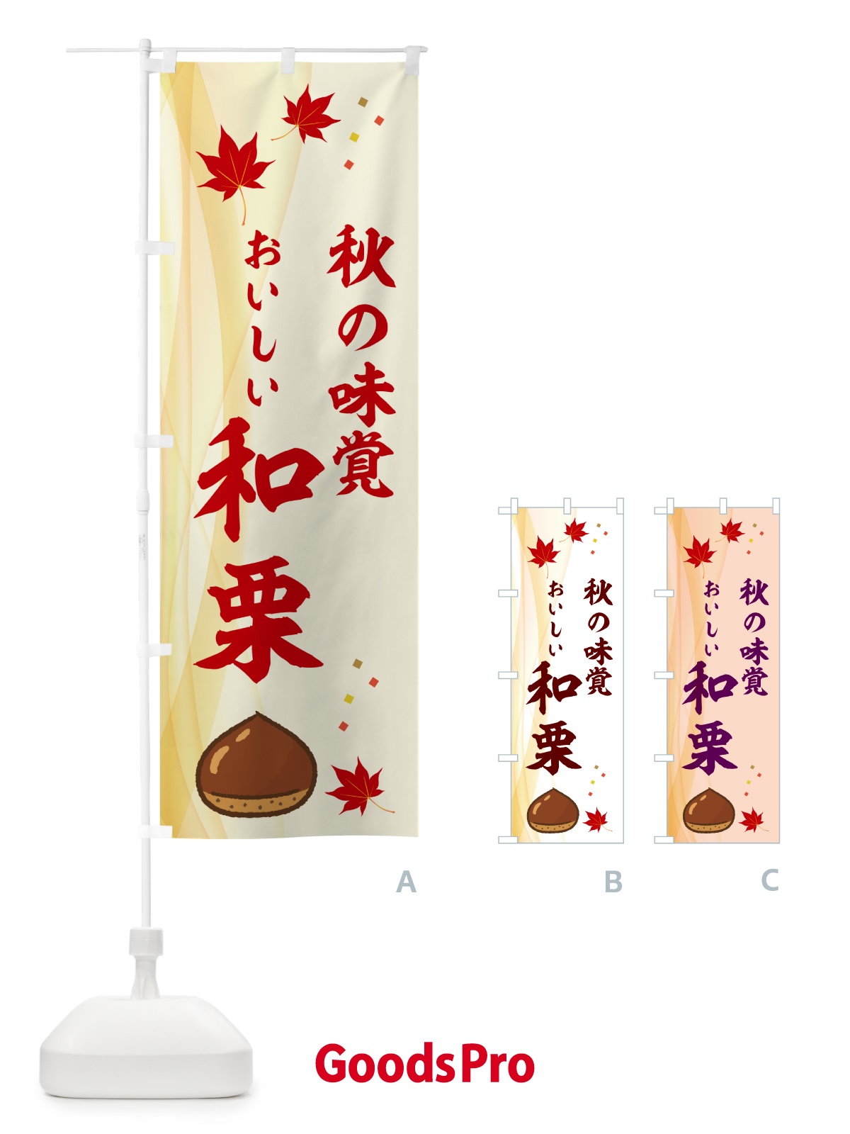 のぼり おいしい和栗・秋の味覚 のぼり旗 NYH0