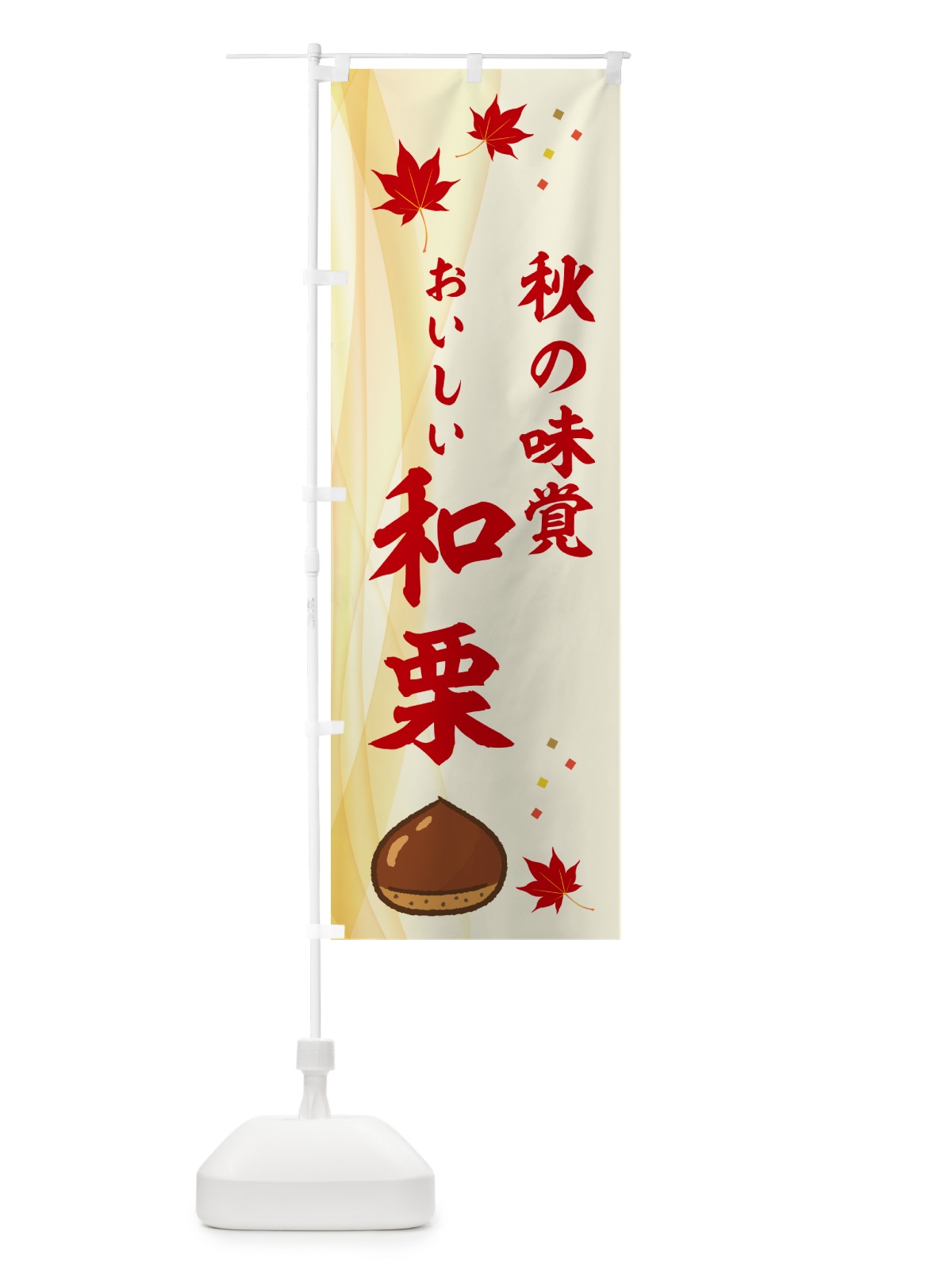 のぼり おいしい和栗・秋の味覚 のぼり旗 NYH0(デザイン【A】)
