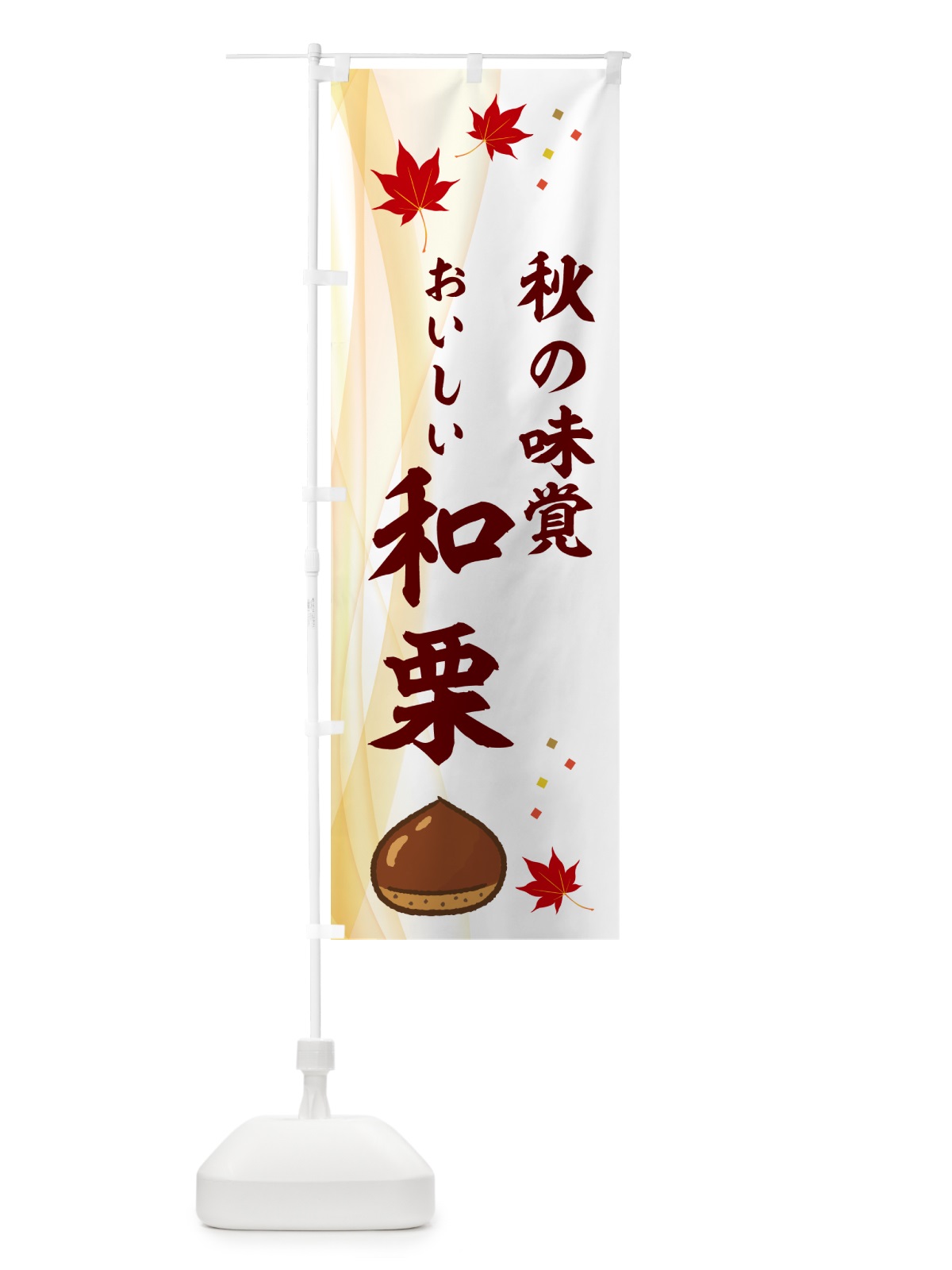 のぼり おいしい和栗・秋の味覚 のぼり旗 NYH0(デザイン【B】)