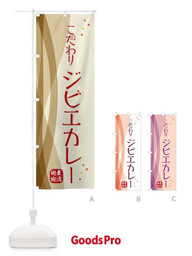のぼり こだわりジビエカレー のぼり旗 NYH1