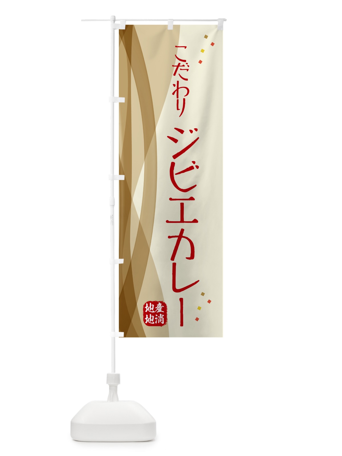 のぼり こだわりジビエカレー のぼり旗 NYH1(デザイン【A】)