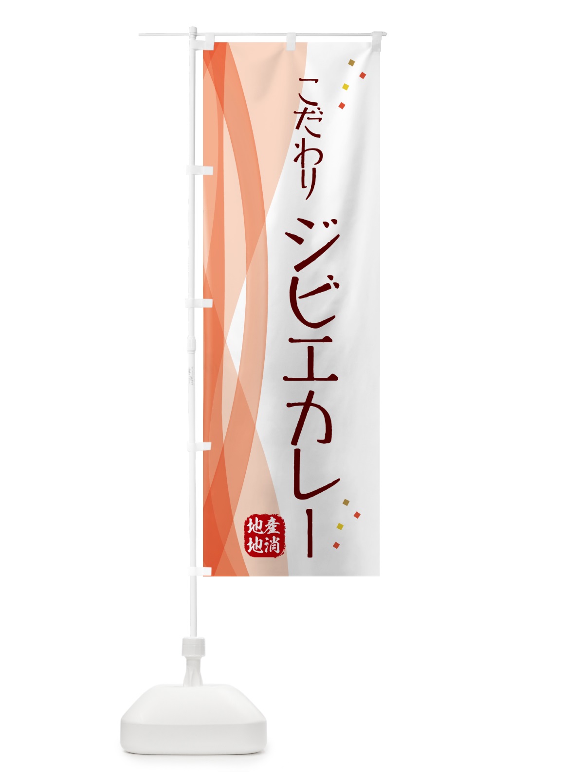 のぼり こだわりジビエカレー のぼり旗 NYH1(デザイン【B】)