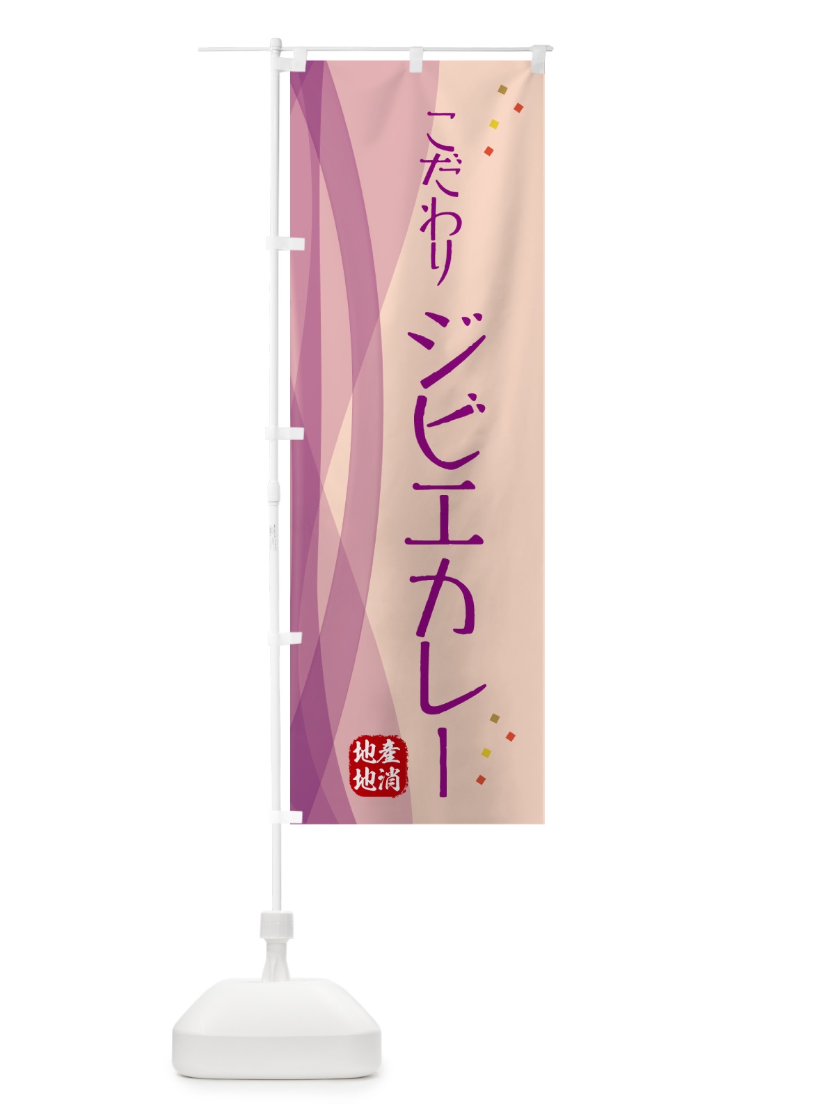 のぼり こだわりジビエカレー のぼり旗 NYH1(デザイン【C】)