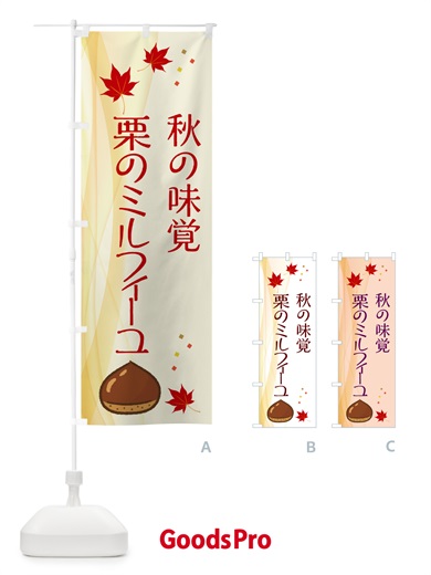 のぼり 栗のミルフィーユ のぼり旗 NYH5