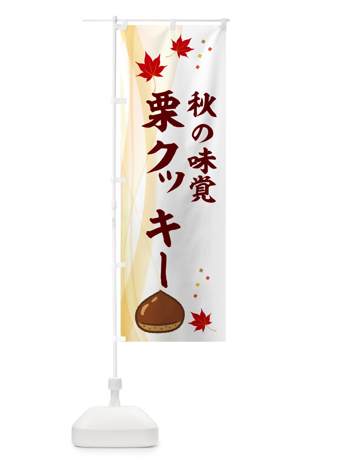 のぼり 栗クッキー のぼり旗 NYH9(デザイン【B】)