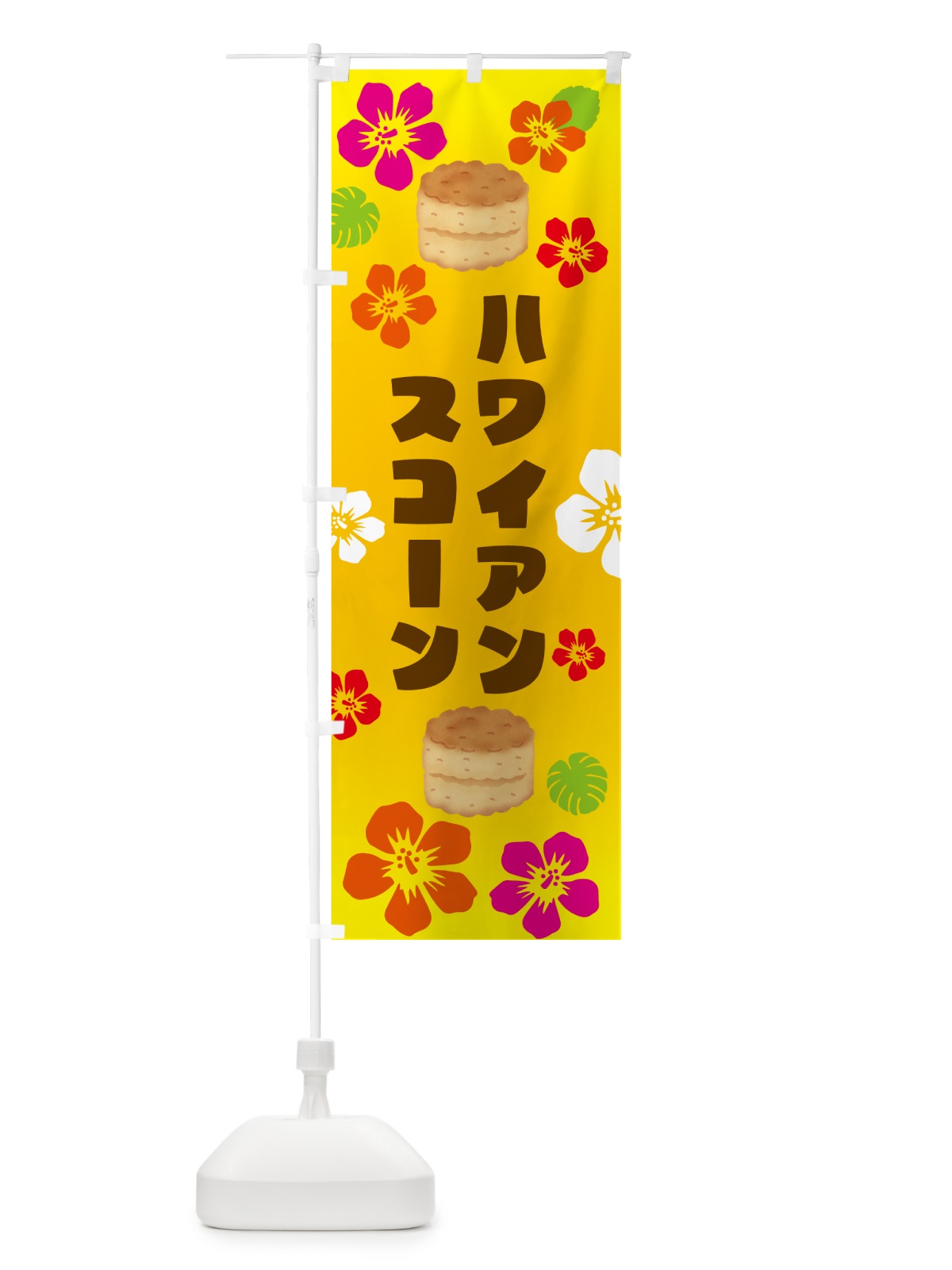 のぼり ハワイアンスコーン のぼり旗 NYHE(デザイン【A】)
