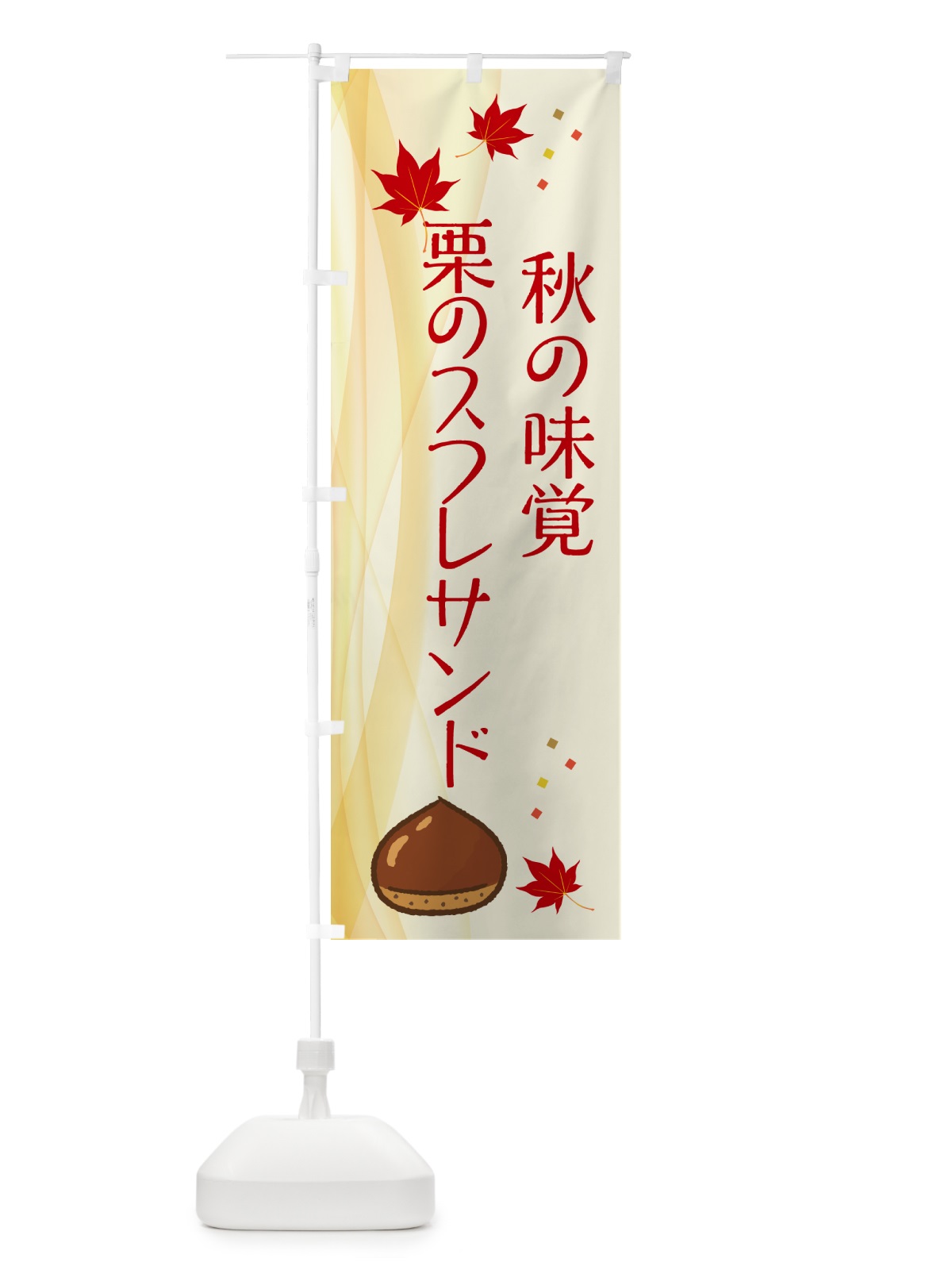 のぼり 栗のスフレサンド のぼり旗 NYHF(デザイン【A】)
