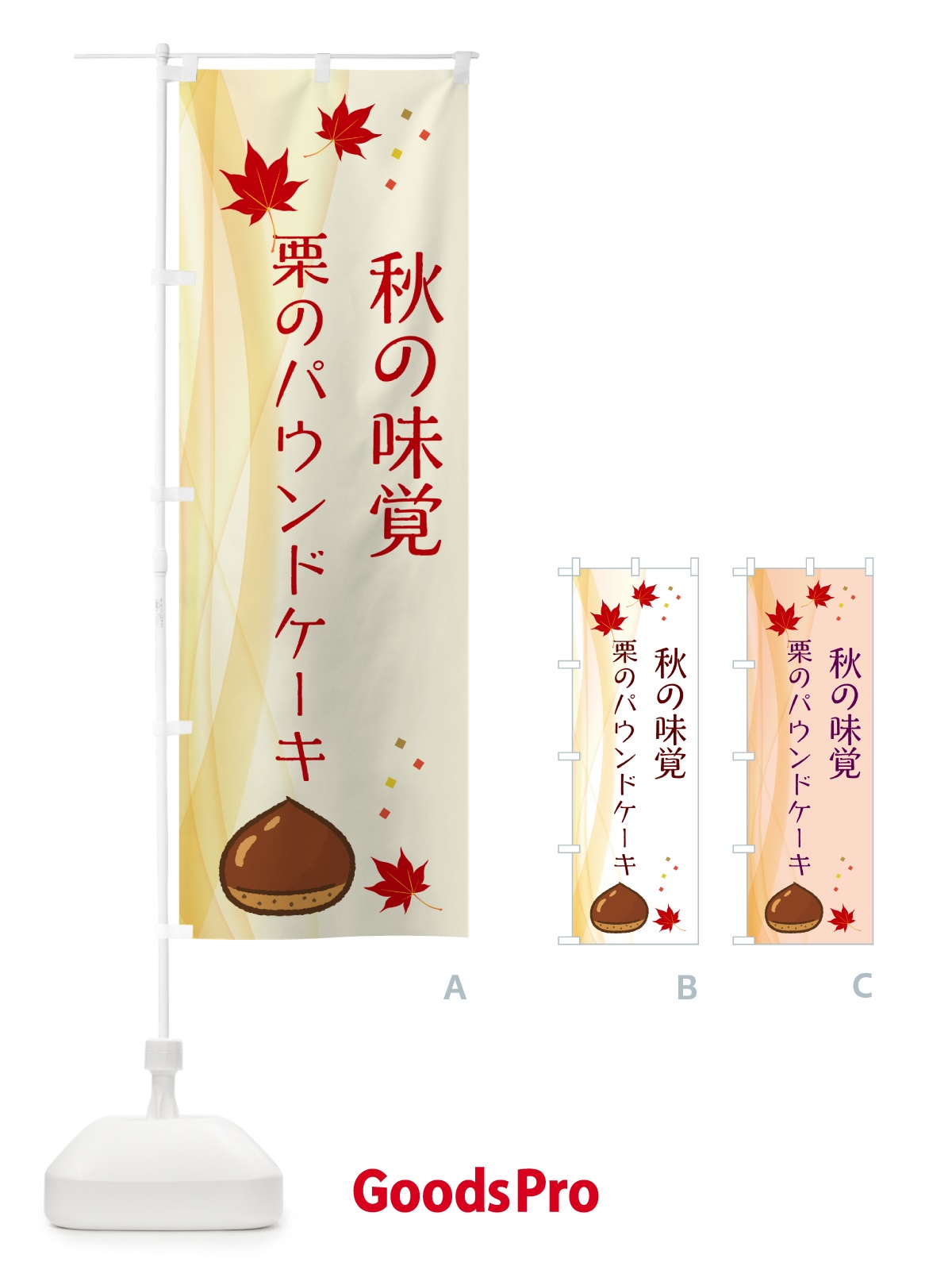 のぼり 栗のパウンドケーキ のぼり旗 NYHG