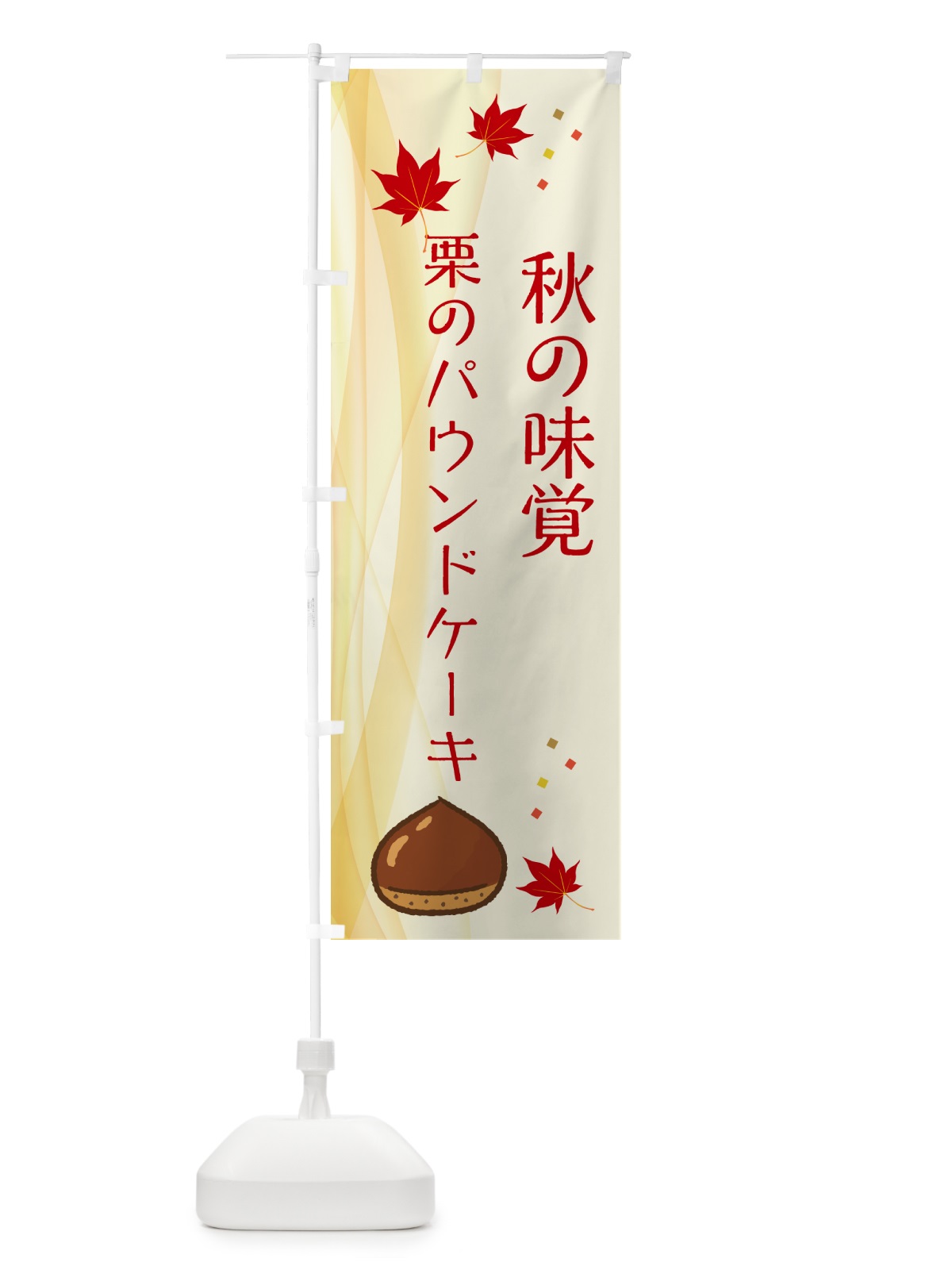 のぼり 栗のパウンドケーキ のぼり旗 NYHG(デザイン【A】)