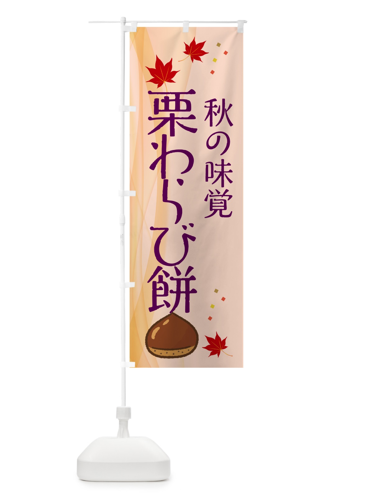 のぼり 栗わらび餅 のぼり旗 NYHJ(デザイン【C】)