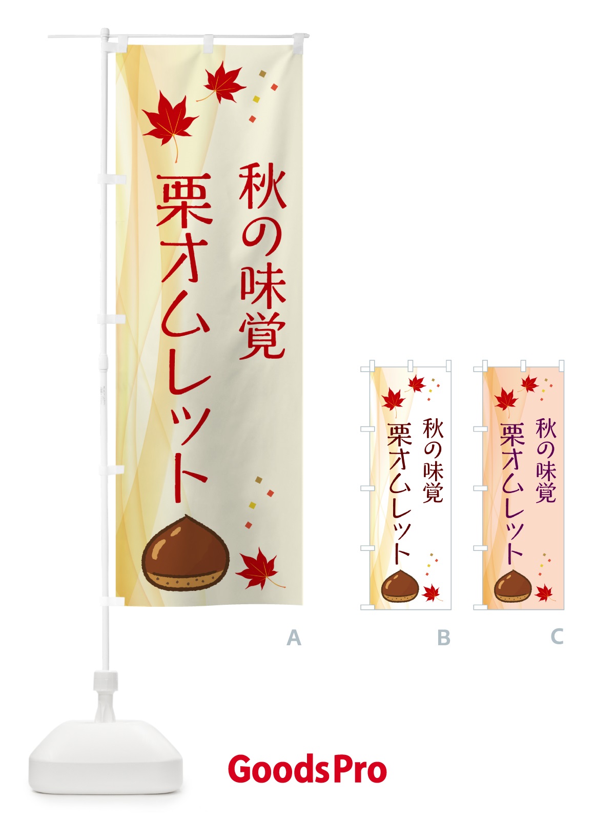 のぼり 栗オムレット のぼり旗 NYHL